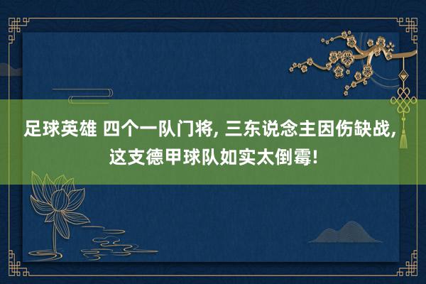 足球英雄 四个一队门将, 三东说念主因伤缺战, 这支德甲球队如实太倒霉!