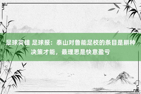 足球英雄 足球报：泰山对鲁能足校的条目是耕种决策才能，最理思是快意盈亏