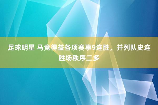 足球明星 马竞得益各项赛事9连胜，并列队史连胜场秩序二多