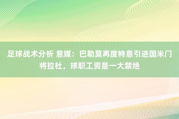 足球战术分析 意媒：巴勒莫再度特意引进国米门将拉杜，球职工资是一大禁绝